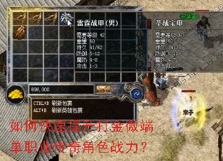 如何快速提升打金微端单职业传奇角色战力? 如何快速提升打金微端单职业传奇角色战力?