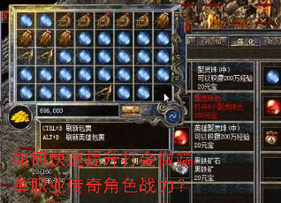 如何快速提升打金微端单职业传奇角色战力? 如何快速提升打金微端单职业传奇角色战力?