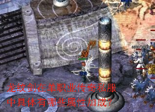 龙纹剑在单职业传奇私服中具体有哪些属性加成? 龙纹剑在单职业传奇私服中具体有哪些属性加成?