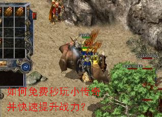 如何免费秒玩小传奇并快速提升战力? 如何免费秒玩小传奇并快速提升战力?