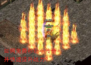如何免费秒玩小传奇并快速提升战力? 如何免费秒玩小传奇并快速提升战力?