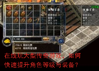 在线玩大型传奇游戏,如何快速提升角色等级与装备? 在线玩大型传奇游戏,如何快速提升角色等级与装备?