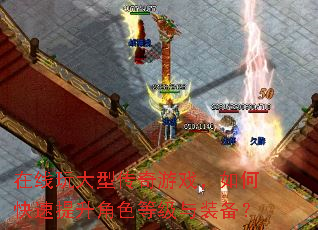 在线玩大型传奇游戏,如何快速提升角色等级与装备? 在线玩大型传奇游戏,如何快速提升角色等级与装备?