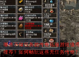哪些不做任务的传奇私服游戏值得推荐?如何畅玩这些无任务传奇? 哪些不做任务的传奇私服游戏值得推荐?如何畅玩这些无任务传奇?