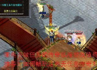 哪些不做任务的传奇私服游戏值得推荐?如何畅玩这些无任务传奇? 哪些不做任务的传奇私服游戏值得推荐?如何畅玩这些无任务传奇?