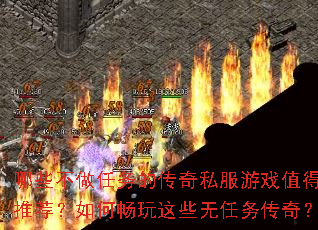 哪些不做任务的传奇私服游戏值得推荐?如何畅玩这些无任务传奇? 哪些不做任务的传奇私服游戏值得推荐?如何畅玩这些无任务传奇?