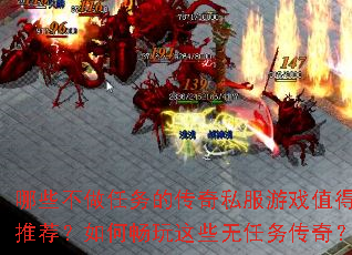 哪些不做任务的传奇私服游戏值得推荐?如何畅玩这些无任务传奇? 哪些不做任务的传奇私服游戏值得推荐?如何畅玩这些无任务传奇?