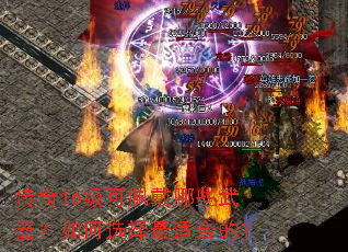 传奇16级可佩戴哪些武器?如何选择最适合的? 传奇16级可佩戴哪些武器?如何选择最适合的?