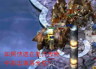 如何快速在复古传奇中刷出满屏光柱? 如何快速在复古传奇中刷出满屏光柱?