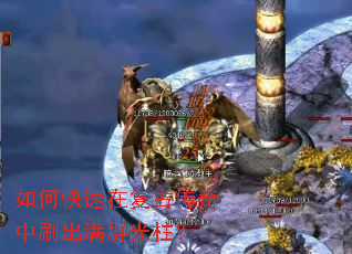 如何快速在复古传奇中刷出满屏光柱? 如何快速在复古传奇中刷出满屏光柱?