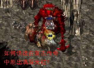 如何快速在复古传奇中刷出满屏光柱? 如何快速在复古传奇中刷出满屏光柱?