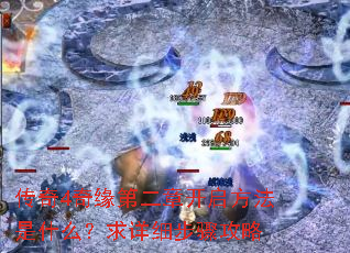 传奇4奇缘第二章开启方法是什么?求详细步骤攻略 传奇4奇缘第二章开启方法是什么?求详细步骤攻略