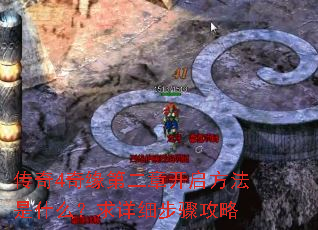 传奇4奇缘第二章开启方法是什么?求详细步骤攻略 传奇4奇缘第二章开启方法是什么?求详细步骤攻略