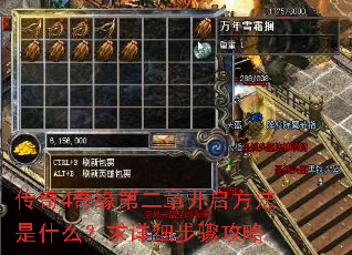 传奇4奇缘第二章开启方法是什么?求详细步骤攻略 传奇4奇缘第二章开启方法是什么?求详细步骤攻略