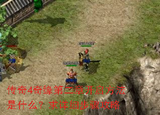 传奇4奇缘第二章开启方法是什么?求详细步骤攻略 传奇4奇缘第二章开启方法是什么?求详细步骤攻略