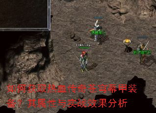 如何获取热血传奇苍穹幕甲装备?其属性与实战效果分析 如何获取热血传奇苍穹幕甲装备?其属性与实战效果分析