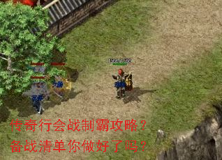 传奇行会战制霸攻略?备战清单你做好了吗? 传奇行会战制霸攻略?备战清单你做好了吗?