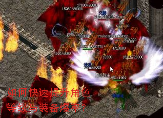 如何快速提升角色等级与装备爆率? 如何快速提升角色等级与装备爆率?