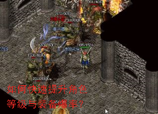 如何快速提升角色等级与装备爆率? 如何快速提升角色等级与装备爆率?