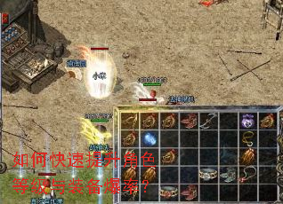 如何快速提升角色等级与装备爆率? 如何快速提升角色等级与装备爆率?