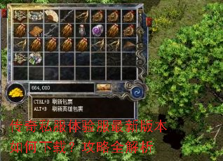 传奇私服体验服最新版本如何下载?攻略全解析 传奇私服体验服最新版本如何下载?攻略全解析