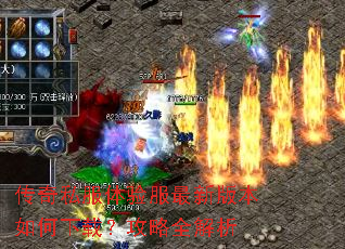 传奇私服体验服最新版本如何下载?攻略全解析 传奇私服体验服最新版本如何下载?攻略全解析