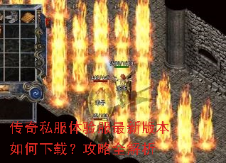 传奇私服体验服最新版本如何下载?攻略全解析 传奇私服体验服最新版本如何下载?攻略全解析