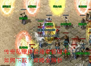 传奇私服体验服最新版本如何下载?攻略全解析 传奇私服体验服最新版本如何下载?攻略全解析