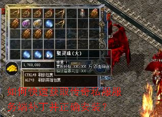 如何快速获取传奇私服服务端补丁并正确安装? 如何快速获取传奇私服服务端补丁并正确安装?