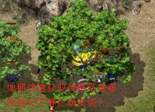 如何快速获取传奇私服服务端补丁并正确安装? 如何快速获取传奇私服服务端补丁并正确安装?