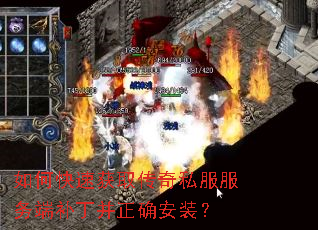 如何快速获取传奇私服服务端补丁并正确安装? 如何快速获取传奇私服服务端补丁并正确安装?
