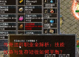 传奇法师职业全解析:技能优势与生存短板如何平衡? 传奇法师职业全解析:技能优势与生存短板如何平衡?