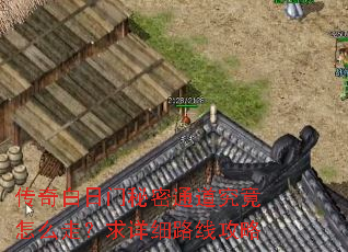 传奇白日门秘密通道究竟怎么走?求详细路线攻略 传奇白日门秘密通道究竟怎么走?求详细路线攻略