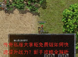 传奇私服大掌柜免费版如何快速提升战力?新手攻略全解析 传奇私服大掌柜免费版如何快速提升战力?新手攻略全解析