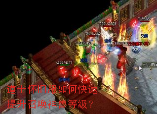 道士怀旧服如何快速提升召唤神兽等级? 道士怀旧服如何快速提升召唤神兽等级?