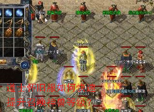 道士怀旧服如何快速提升召唤神兽等级? 道士怀旧服如何快速提升召唤神兽等级?