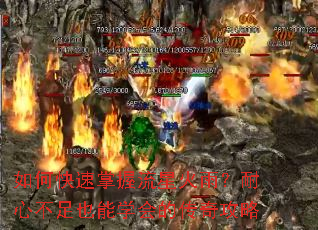 如何快速掌握流星火雨?耐心不足也能学会的传奇攻略 如何快速掌握流星火雨?耐心不足也能学会的传奇攻略