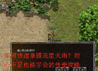 如何快速掌握流星火雨?耐心不足也能学会的传奇攻略 如何快速掌握流星火雨?耐心不足也能学会的传奇攻略