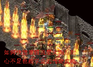 如何快速掌握流星火雨?耐心不足也能学会的传奇攻略 如何快速掌握流星火雨?耐心不足也能学会的传奇攻略