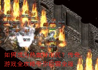 如何成为热血好市民?传奇游戏全攻略带你称霸全服 如何成为热血好市民?传奇游戏全攻略带你称霸全服