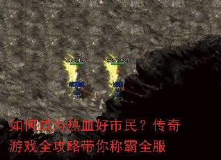 如何成为热血好市民?传奇游戏全攻略带你称霸全服 如何成为热血好市民?传奇游戏全攻略带你称霸全服