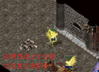 如何快速上手沙城之战复古单职业? 如何快速上手沙城之战复古单职业?