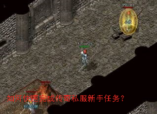 如何快速完成传奇私服新手任务? 如何快速完成传奇私服新手任务?