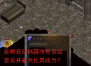 如何获取韩国传奇顶级套装并最大化其战力? 如何获取韩国传奇顶级套装并最大化其战力?