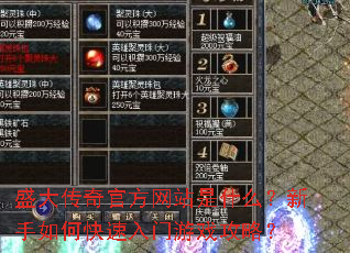 盛大传奇官方网站是什么?新手如何快速入门游戏攻略? 盛大传奇官方网站是什么?新手如何快速入门游戏攻略?