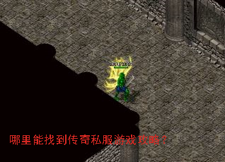 哪里能找到传奇私服游戏攻略? 哪里能找到传奇私服游戏攻略?