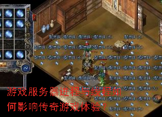 游戏服务器进程与线程如何影响传奇游戏体验? 游戏服务器进程与线程如何影响传奇游戏体验?