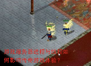 游戏服务器进程与线程如何影响传奇游戏体验? 游戏服务器进程与线程如何影响传奇游戏体验?