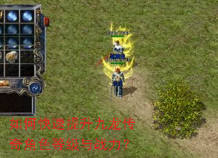 如何快速提升九龙传奇角色等级与战力? 如何快速提升九龙传奇角色等级与战力?