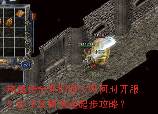 热血传奇怀旧版七区何时开服?新手如何快速起步攻略? 热血传奇怀旧版七区何时开服?新手如何快速起步攻略?